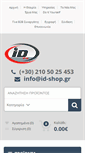 Mobile Screenshot of id-shop.gr